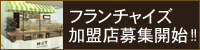 フランチャイズ募集