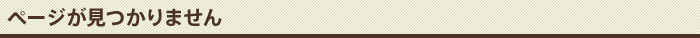 ページが見つかりません