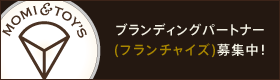 ブランディングパートナー（フランチャイズ）募集中