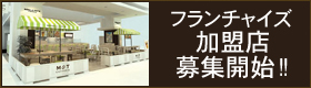 フランチャイズ募集開始
