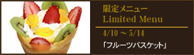 今月の限定メニュー