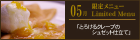 今月の限定メニュー