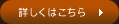 詳しくはこちら