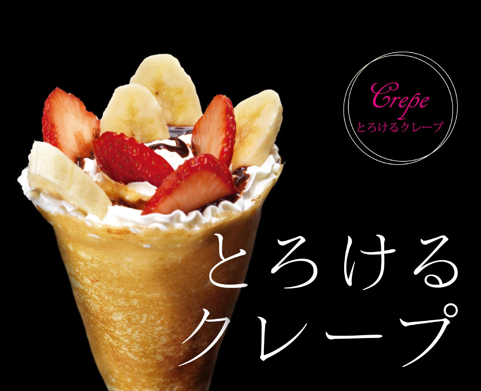 とろけるクレープを召し上がれ