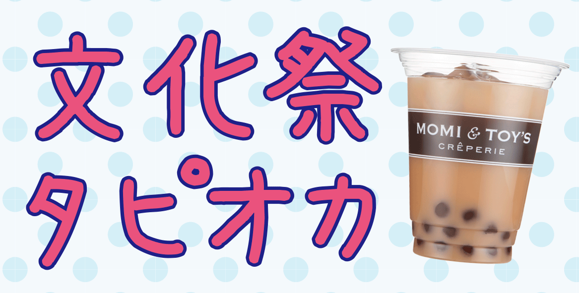 文化祭タピオカ
