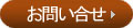 コンタクト