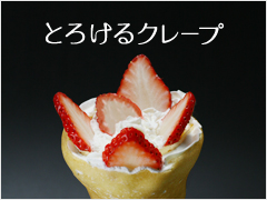 とろけるクレープ