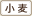 小麦
