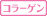 コラーゲン