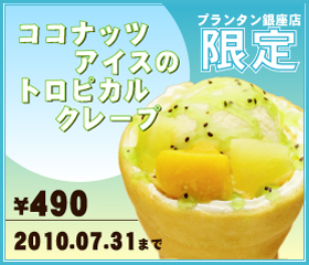 プランタン銀限定　ココナッツアイスのトロピカルクレープ