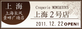 上海??景畔广?店オープン2011.12.22