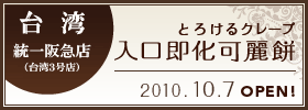 台湾そごう忠孝店オープン2009.07.01