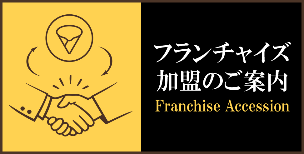 フランチャイズ募集
